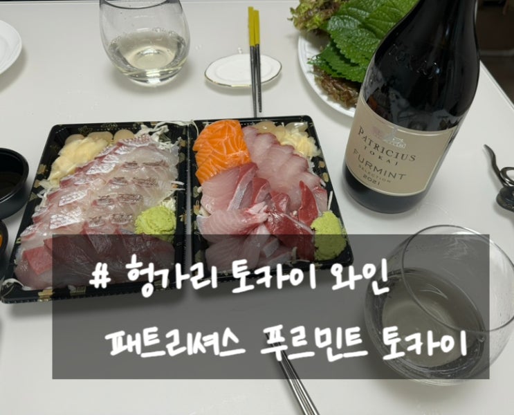  헝가리 토카이 와인 푸르민트 패트리셔스 토카이 Patricius Tokaj Furmint