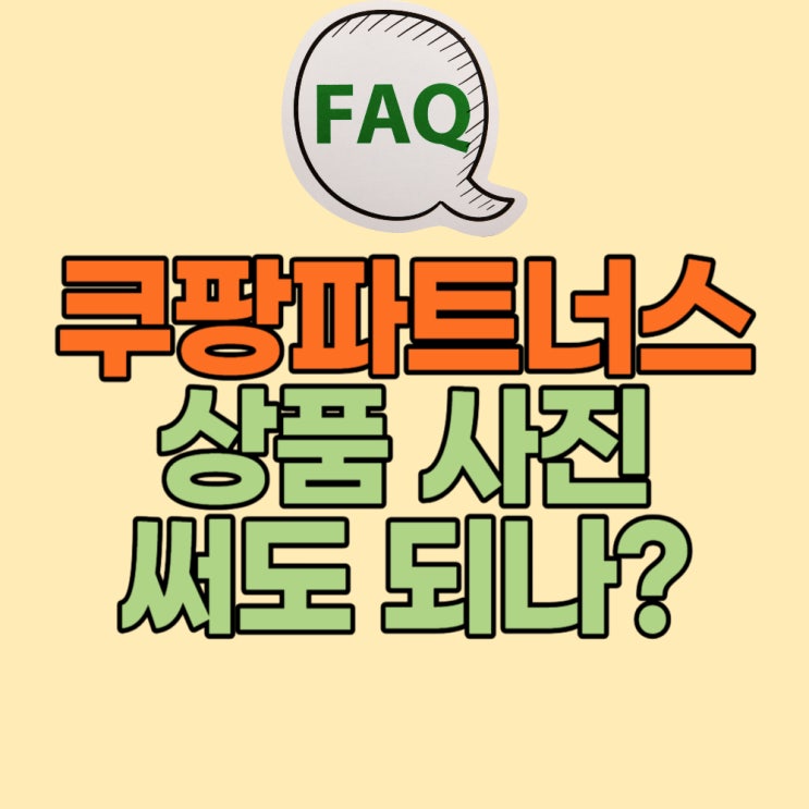  쿠팡파트너스 활동 시 상세페이지 이미지 사용 여부, 가입 유형 차이는?