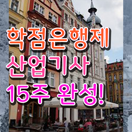  학점은행제 전문학사 산업기사 응시자격 전격분석 .