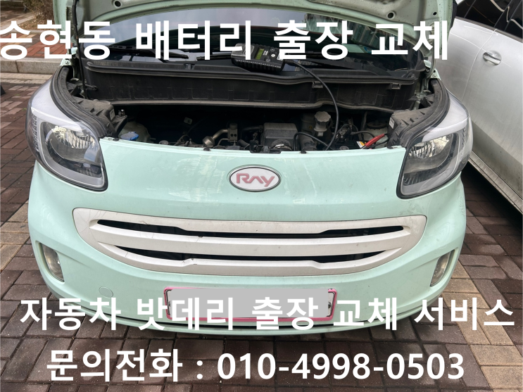  동구 송현동에서 레이 차량 배터리 방전 출장 교체 자동차 밧데리 출장 교환작업을 받아봐요!!!