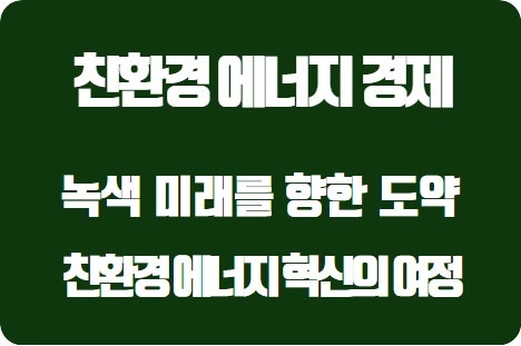 녹색 미래를 향한 도약: 대한민국 친환경 에너지 혁신의 여정