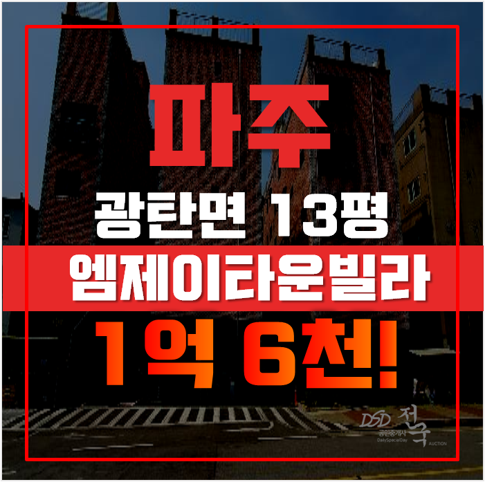 파주경매 광탄면 엠제이타운 빌라 13평 1억대 급매 파주경매 광탄면 엠제이타운 빌라 13평 1억대 급매