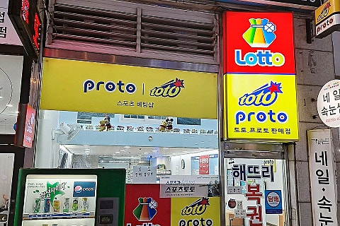 상동해뜨리복권방 이미지