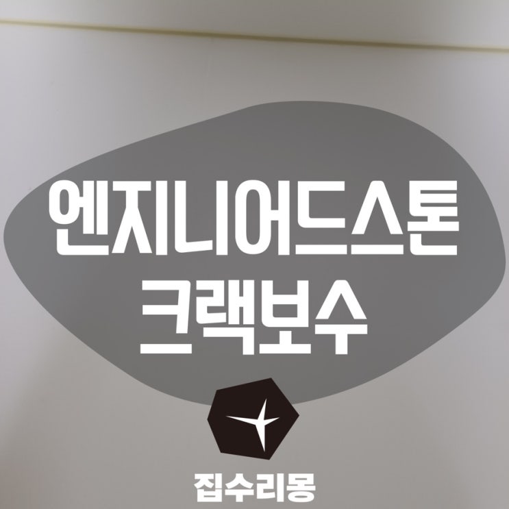  엔지니어드스톤 주방상판 균열 칸스톤 크랙 수리