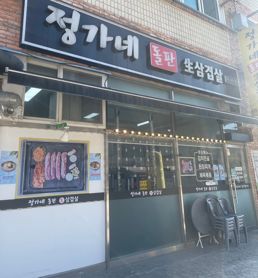 정가네생삼겹살 사진 2