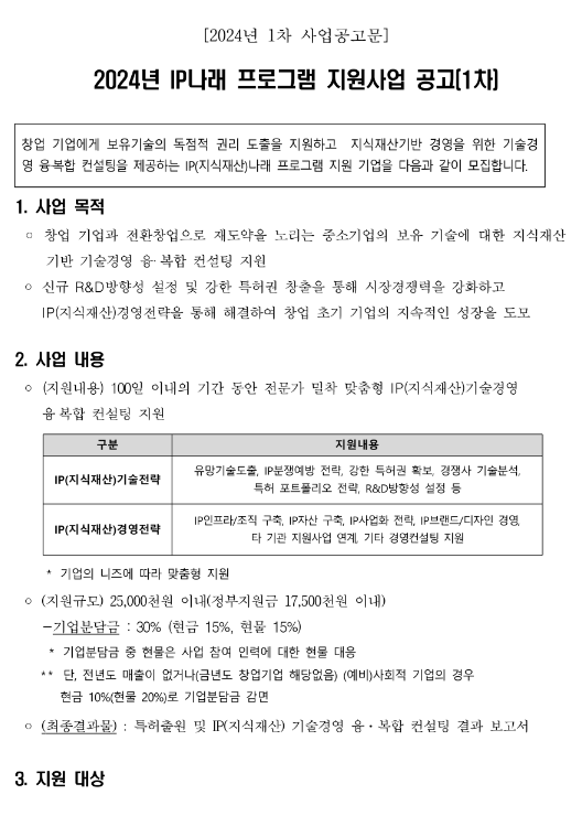 2024년 1차 IP나래 프로그램 지원사업 공고 2024년 1차 IP나래 프로그램 지원사업 공고