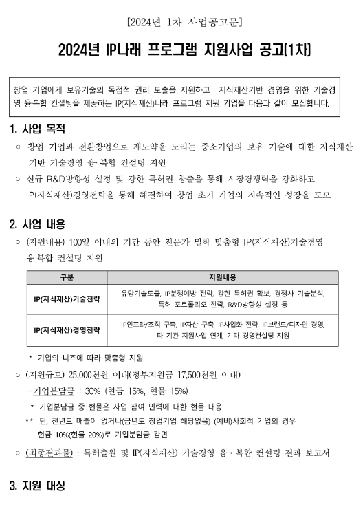 2024년 1차 IP나래 프로그램 지원사업 공고