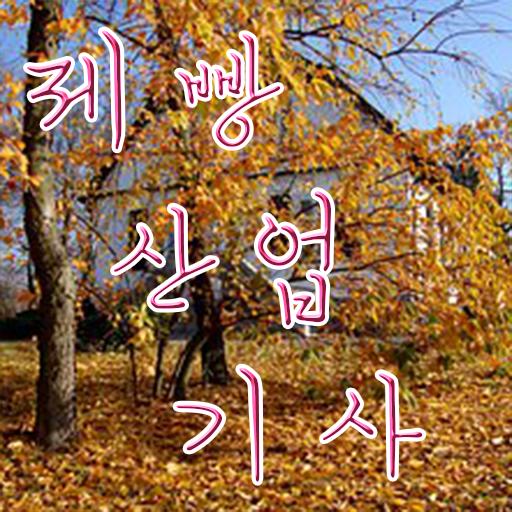  학은제 , 제빵산업기사 기간 ?! 할 수 있어요 ?!
