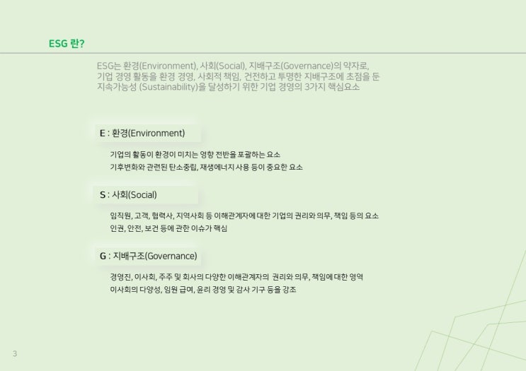  ESG란?