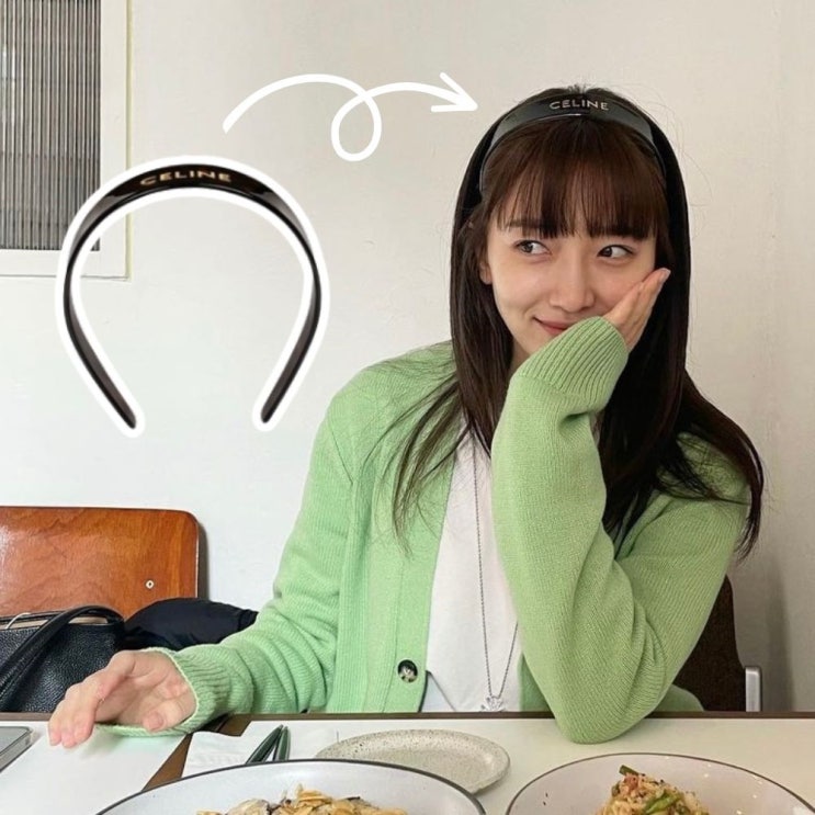 표예진 여친룩 셀린느 머리띠 헤어밴드 스타일