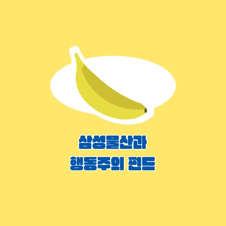 <b>삼성물산</b>을 공격하는 행동주의 펀드란 무엇일까?