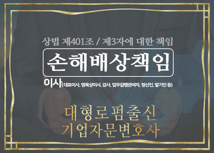  대형로펌출신 기업자문변호사 - 이사 제3자에 대한 책임(분식회계, 손해배상청구, 감시의무위반, 감사, 상법제401조)