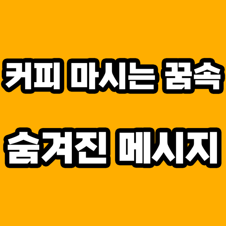  커피 마시는 꿈 해몽: 당신의 내일을 예고하다!