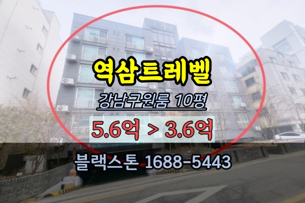  역삼트레벨 경매 14평 한티역원룸 강남구소액투자