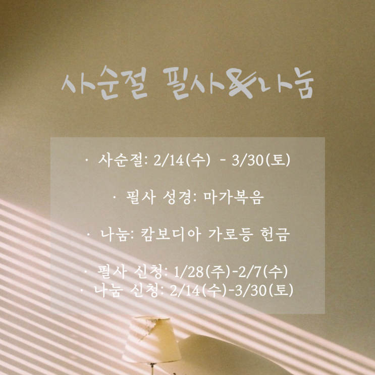 [남양주 퇴계원 빛과소금교회] 청년부가 <b>사순절</b>을 보내는 방법