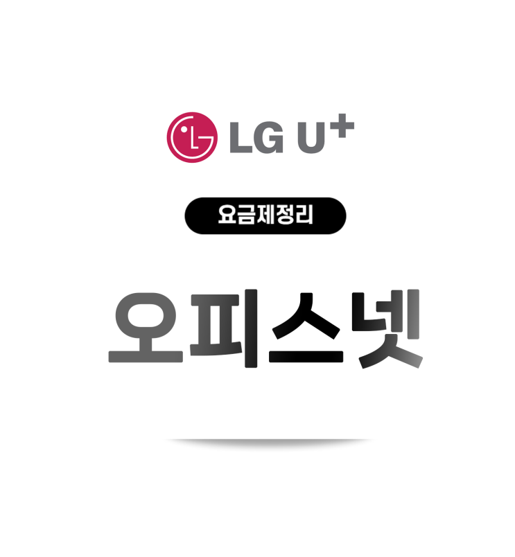  LG유플러스 오피스넷 고정IP 설치 500M 서비스 실제 요금 견적은?