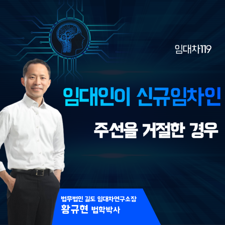  임대인이 신규임차인 주선을 거절한 경우