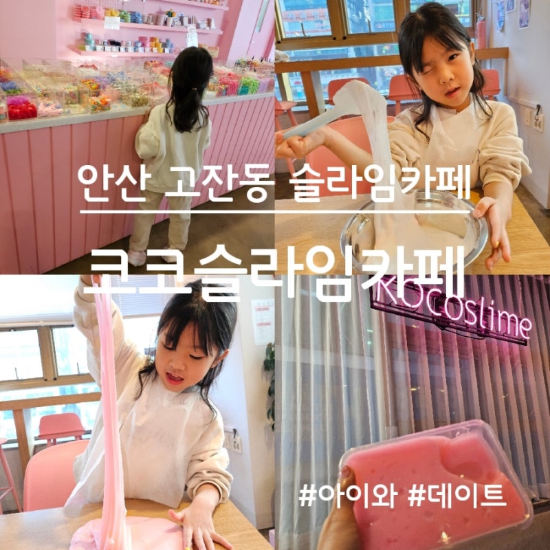 안산 고잔동 슬라임 카페, 코코슬라임카페(아이와 가볼만한곳)