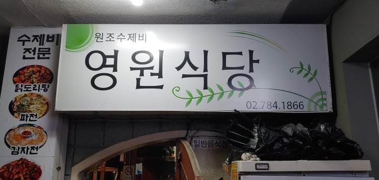 서울 여의도 맛집 원조수제비 영원식당