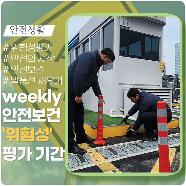 지금은 위험성 평가 기간입니다! 지금은 위험성 평가 기간입니다!