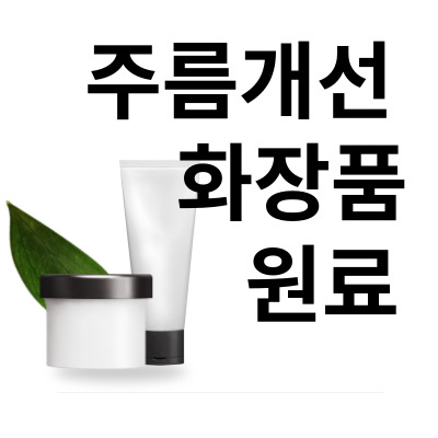  주름개선 화장품 이 원료는 필수