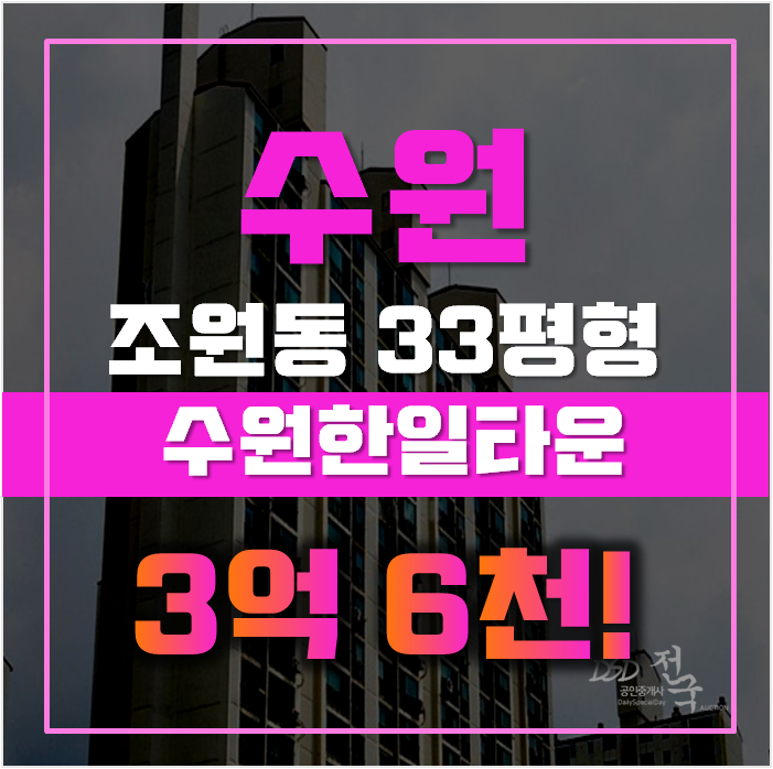 수원아파트경매 장안구 수원한일타운 33평형 3억대 수원아파트경매 장안구 수원한일타운 33평형 3억대