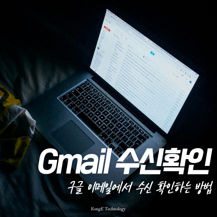 <b>지메일</b> 수신확인, 구글 Gmail 확장 프로그램 사용 방법