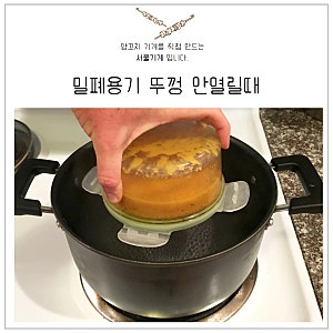 밀폐용기 뚜껑 안열릴때 여는 방법
