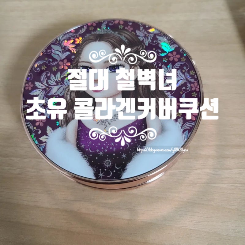 절대 철벽녀 초유 콜라겐 커버 쿠션 파운데이션 23호 커버 샌드 사용 후기