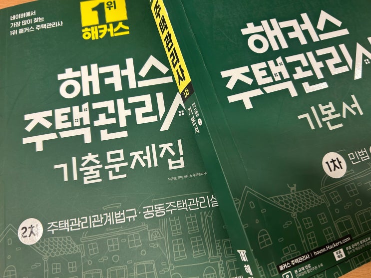  주택관리사보 이렇게 합격했어요.