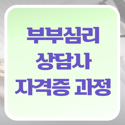  부부심리상담사 자격증 무료강의 A부터 Z까지 ?!