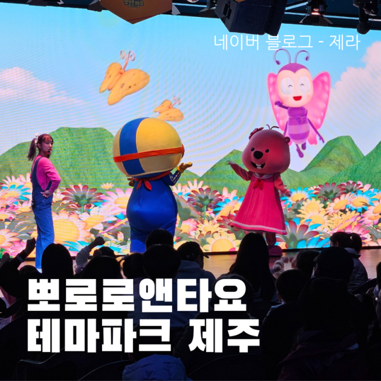  [제주도 아이 놀거리] 뽀로로테마파크 제주 방문 후기