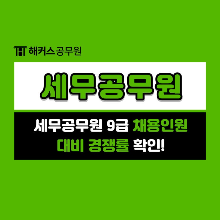  세무공무원9급, 채용인원 대비 경쟁률은?