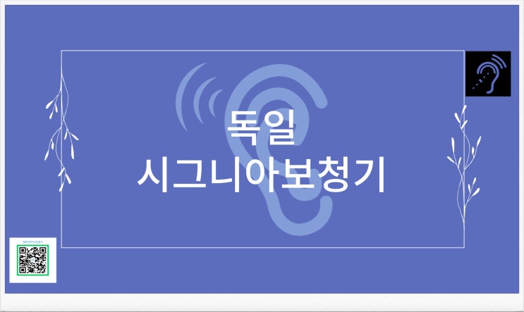  안양보청기 시그니아 제품 평촌학원가로 오세요