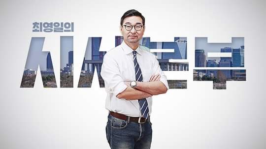 <b>시사평론가</b> <b>최영일</b>씨 별세 "암투병 중에도 정치뉴스 멘트를... 