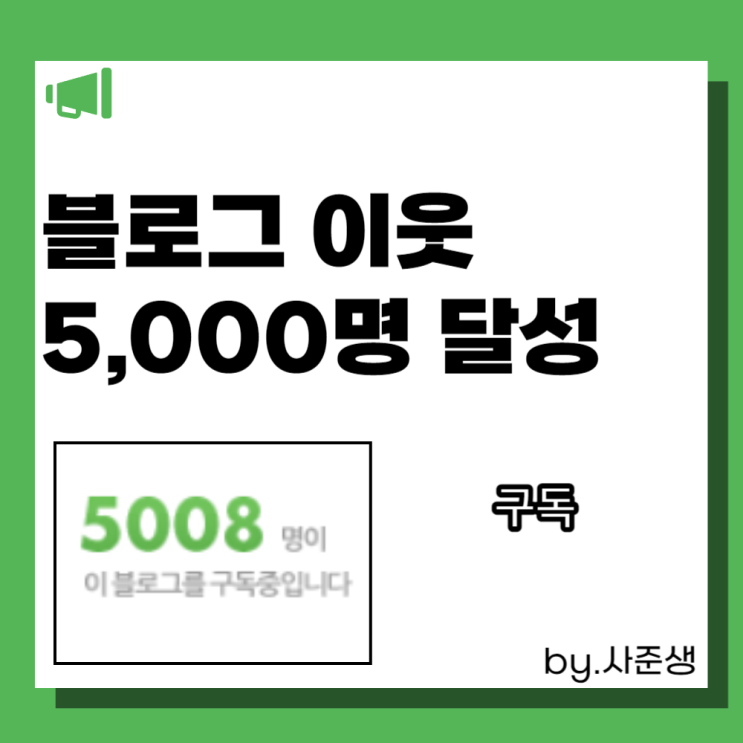  블로그 이웃 늘리기 5천명 달성한 후기