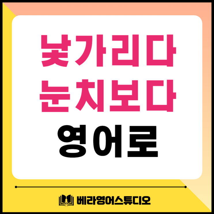낯가리다 눈치보다 내성적인 영어로 낯가리다 눈치보다 내성적인 영어로