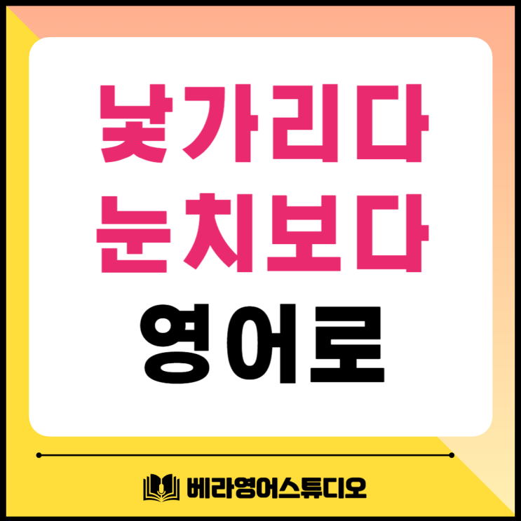 낯가리다 눈치보다 내성적인 영어로