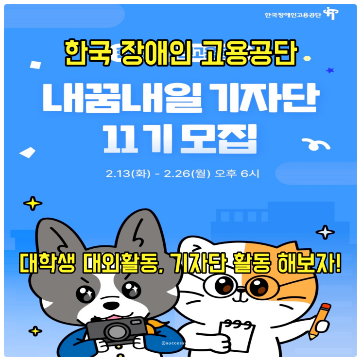  한국장애인고용공단(KEAD)과 함께하는 내꿈내일기자단 11기 모집