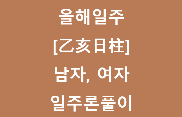 을해일주[乙亥日柱] 을해일주 남자, 여자,특징,사주 일주론풀이