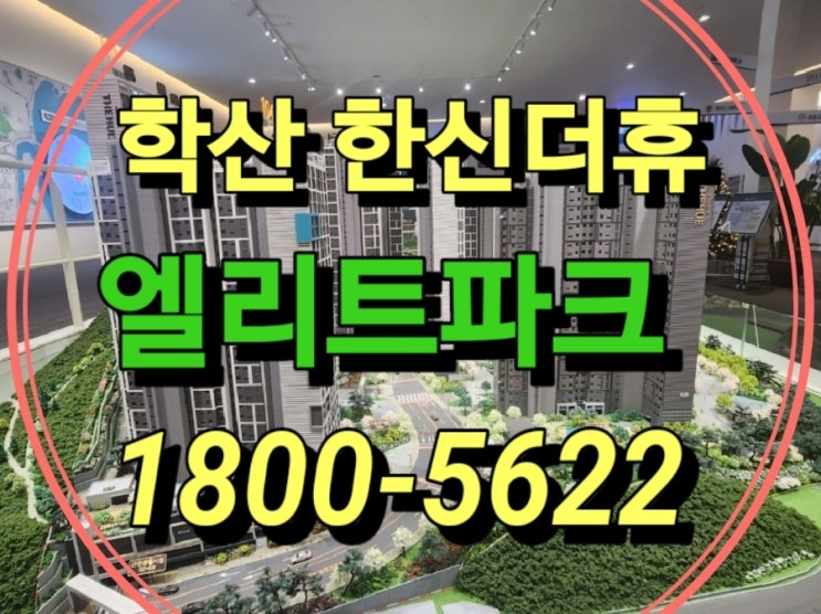  포항 학산 한신더휴 엘리트파크 잔여세대 조건변경 북구 모델하우스