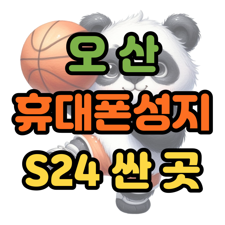  오산 휴대폰 성지 핸드폰 갤럭시S24 저렴하게 구입