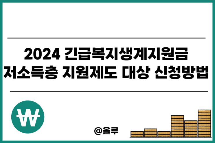  긴급복지생계지원금 저소득층 지원제도 대상 신청방법 2024
