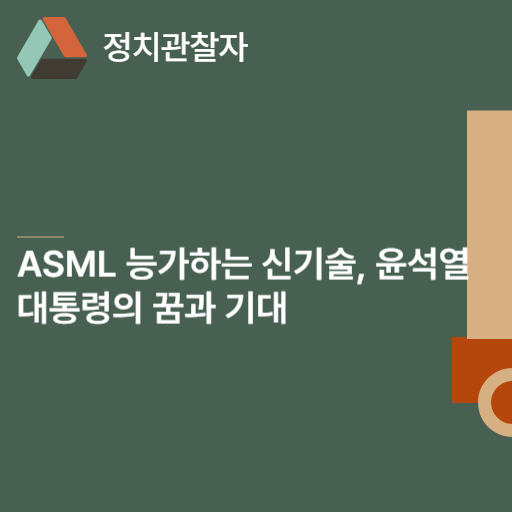  ASML 능가하는 신기술, 윤석열 대통령의 꿈과 기대
