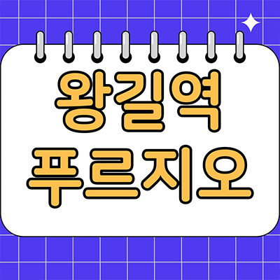  왕길역 푸르지오 신축 아파트 왕길동 대우건설 브랜드 대단지 미분양 줍줍 잔여세대 분양가격 모델하우스