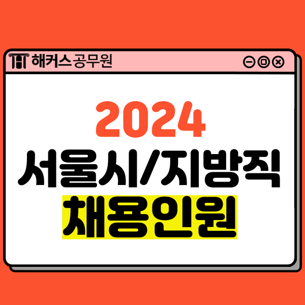 2024 서울시/지방직(강원, 광주, 경북, 대전, 충청) 9급공무원 채용인원 발표!