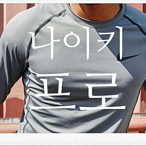 나이키 드라이핏 프로티 긴팔/롱슬리브 컴프레션 종류, 컬러 소개!!!!