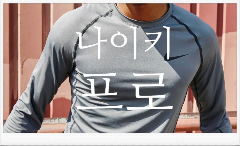 나이키 드라이핏 프로티 긴팔/롱슬리브 컴프레션 종류, 컬러 소개!!!!
