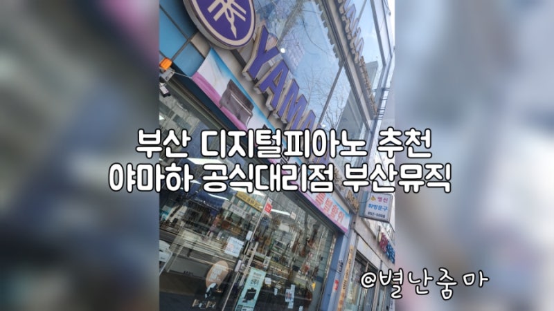 부산 디지털피아노 추천 야마하 공식대리점 부산뮤직