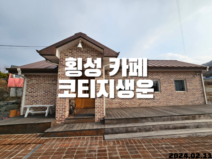  횡성 카페 코티지생운